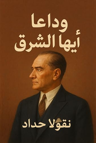 ‫وداعا أيها الشرق: رواية ووثيقة تشهد على ميلاد عصر‬ (Arabic Edition)