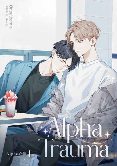 Alpha Trauma 1：Alpha心傷 (Paperback)