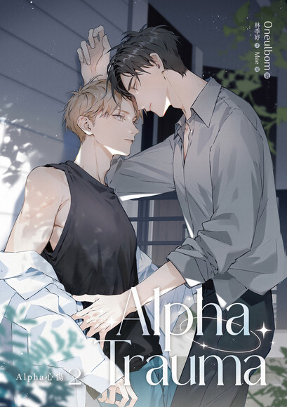 Alpha Trauma 2：Alpha心傷