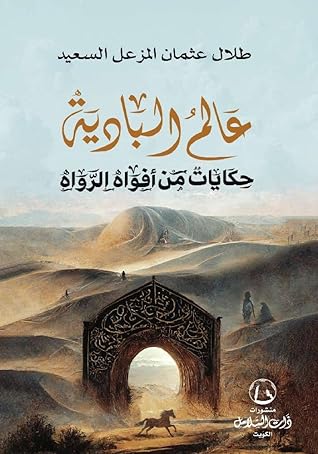 عالم البادية: حكايات من أفواه الرواة