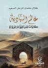عالم البادية: حكا...