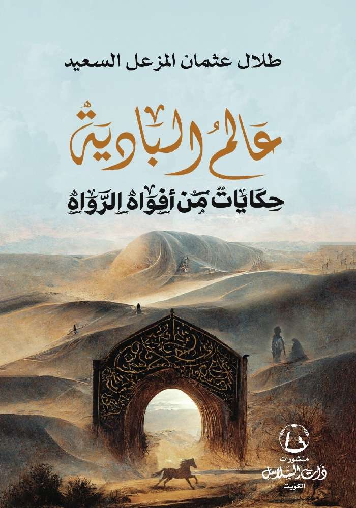 عالم البادية: حكايات من أفواه الرواة (Paperback)
