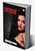 Jalan - (जलन) (Hindi Edition)