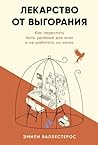 Лекарство от выгорания: Как перестать быть удобным для всех и не работать на износ (CURE FOR BURNOUT How to find balance and reclaim your life) (Russian Edition)