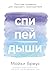 Спи, пей, дыши: Простые при...