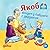 Якоб ночует у бабушки с дедушкой (Jakob übernachtet bei Oma u... by Сандра Гримм