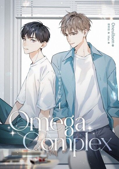 Omega Complex 1：Omega心結