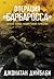 Операция «Барбаросса»: Нача...