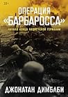 Операция «Барбаро...