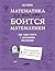 Математика для тех, кто боится математики: Еще одна книга с дурацкими рисунками (MATH FOR ENGLISH MAJORS) (Russian Edition)
