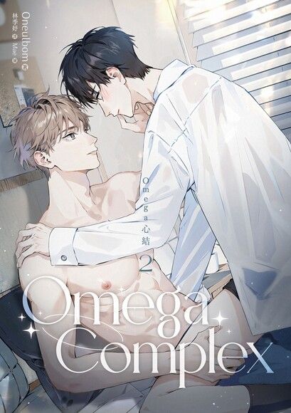 Omega Complex 2：Omega心結