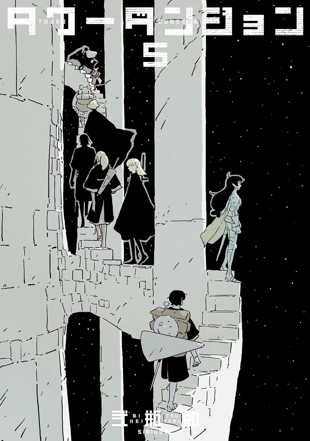 タワーダンジョン 5 [Tower Dungeon 5] (ebook)