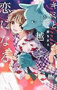 キミと越えて恋になる 9 [Kimi to Koete Koi ni Naru 9]