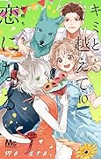 キミと越えて恋になる 10 [Kimi to Koete Koi ni Naru 10]