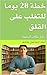 ‫خطة 28 يوما للتغلب على الق...