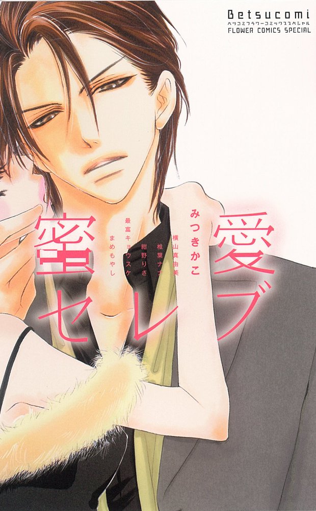 蜜愛セレブ [Mitsuai Celeb]