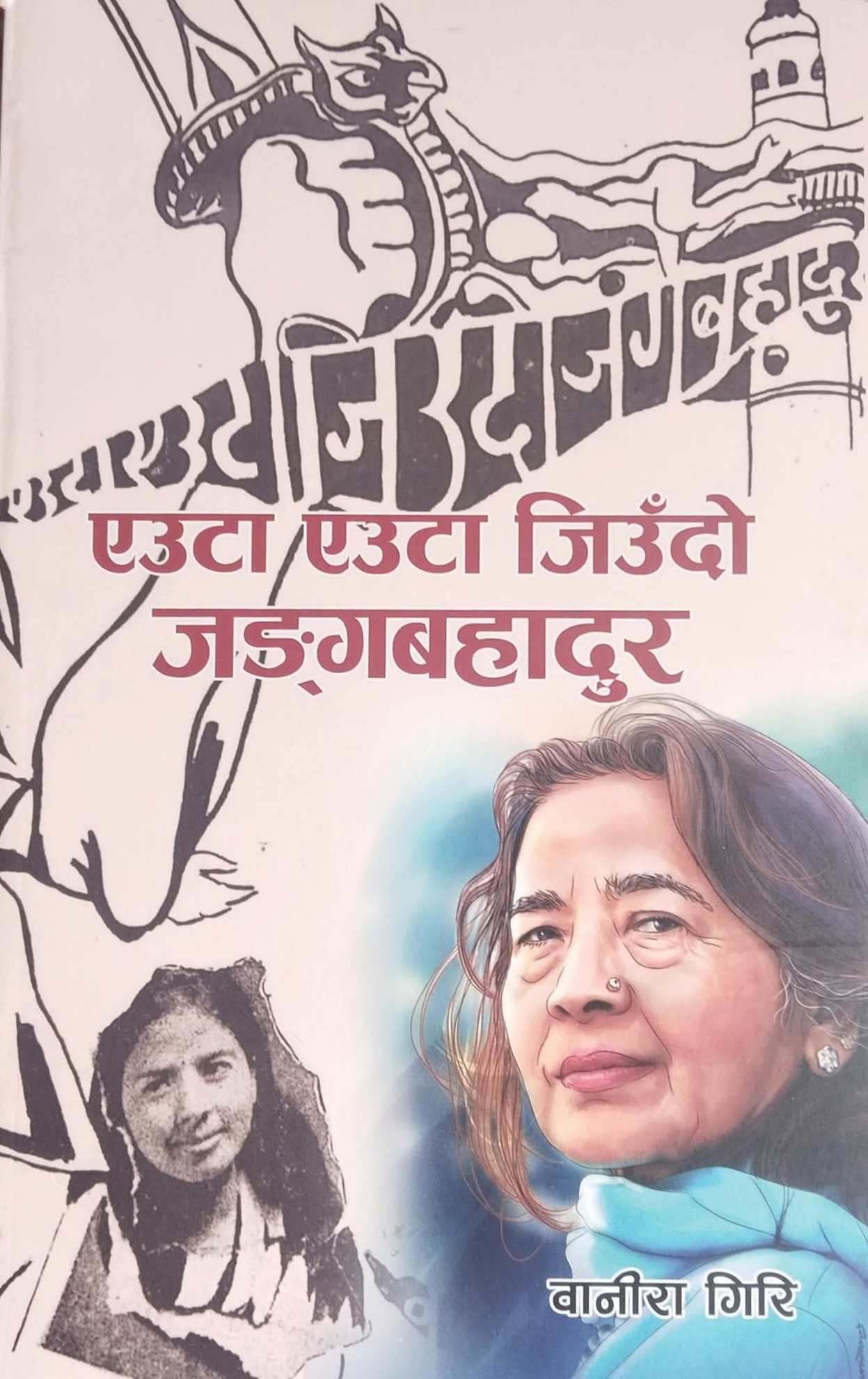 एउटा जिउँदो जङ्गबहादुर [Euta Jeudo Jung Bahadur]