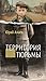 Территория тюрьмы (Азбука. Голоса) (Russian Edition)