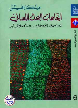اتجاهات البحث اللساني