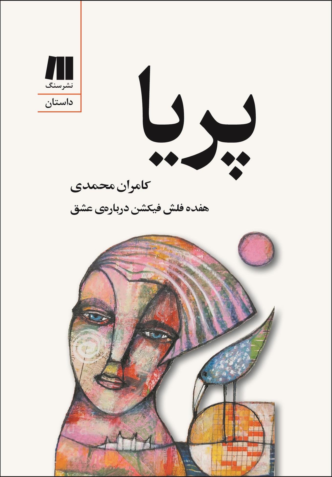 پریا: هفده فلش فیکشن درباره‌ی عشق