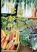 蔬菜多好吃啊！