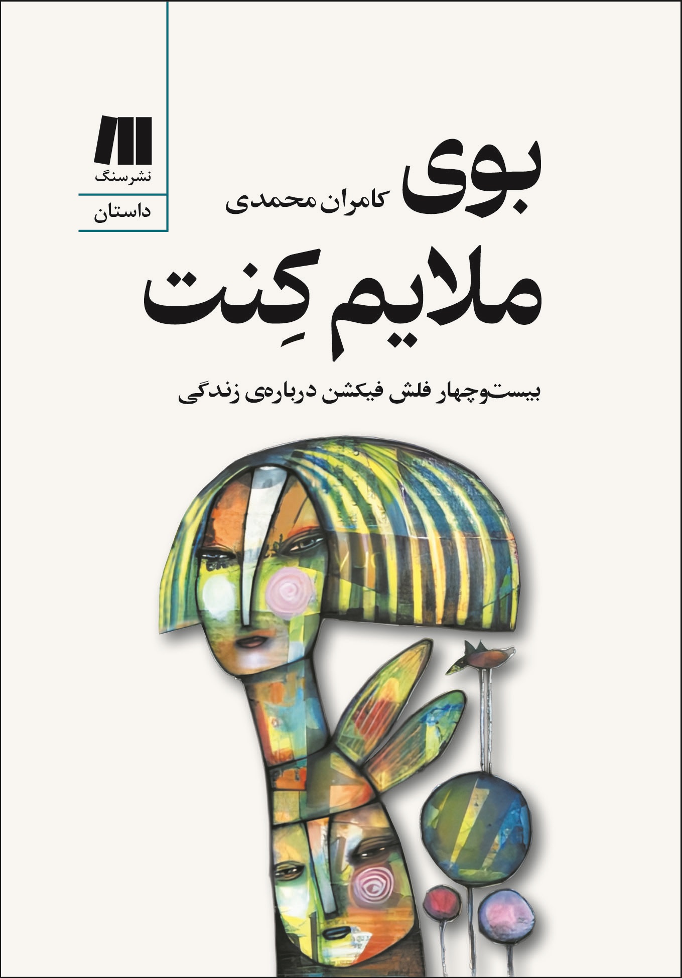 بوی ملایم کنت: بیست‌وچهار فلش فیکشن درباره‌ی زندگی