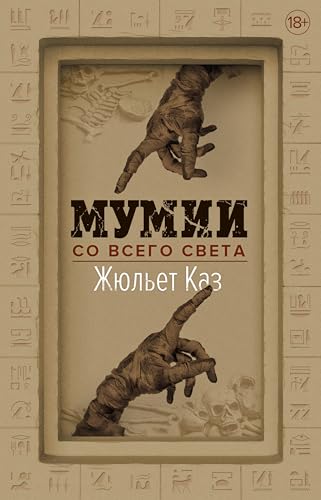 Мумии со всего света (Научный интерес) (Russian Edition)