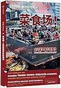 菜食场！全球菜场餐饮新潮流