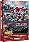 菜食场!全球菜场餐饮新潮流 (食帖, #25) 菜食场!全球菜场餐饮新潮流 (食帖, #25)