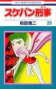 スケバン刑事 20 [Sukeban Deka 20]