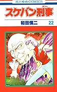 スケバン刑事 22 [Sukeban Deka 22]