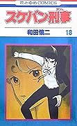 スケバン刑事 18 [Sukeban Deka 18]