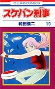 スケバン刑事 19 [Sukeban Deka 19]