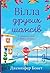 Вілла других шансів