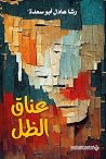 عناق الظل