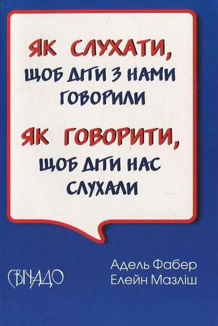 Як говорити, щоб діти нас слухали. Як слухати, щоб діти з нами говорили (Paperback)