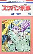 スケバン刑事 15 [Sukeban Deka 15]