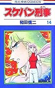 スケバン刑事 14 [Sukeban Deka 14]