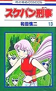 スケバン刑事 13 [Sukeban Deka 13]