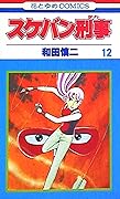 スケバン刑事 12 [Sukeban Deka 12]