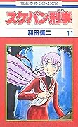 スケバン刑事 11 [Sukeban Deka 11]