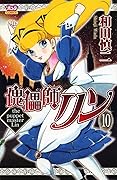 傀儡師リン 10 [Kugutsushi Rin 10]