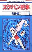 スケバン刑事 10 [Sukeban Deka 10]