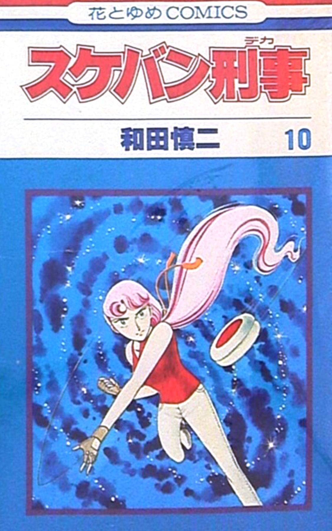 スケバン刑事 10 [Sukeban Deka 10] (Comic)
