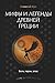 Мифы и легенды Древней Греции. Боги, герои, эпос (Мифы by Николай Кун