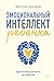 Эмоциональный интеллект ребенка. Практическое руководство для... by Джон Готтман