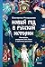 Новый год в русской истории. Маскарады, разорение елки, балы и святочные рассказы (Страшно интересная Россия) (Russian Edition)