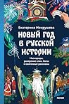 Новый год в русск...
