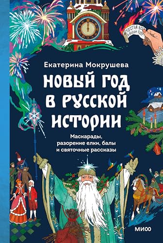 Новый год в русской истории. Маскарады, разорение елки, балы и святочные рассказы (Страшно интересная Россия) (Russian Edition)