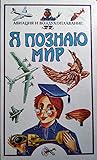 Я познаю мир. Ави...